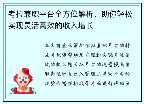 考拉兼职平台全方位解析，助你轻松实现灵活高效的收入增长