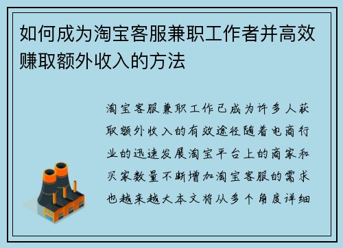 如何成为淘宝客服兼职工作者并高效赚取额外收入的方法