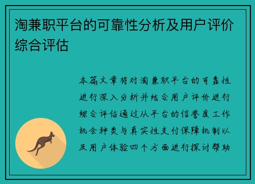 淘兼职平台的可靠性分析及用户评价综合评估
