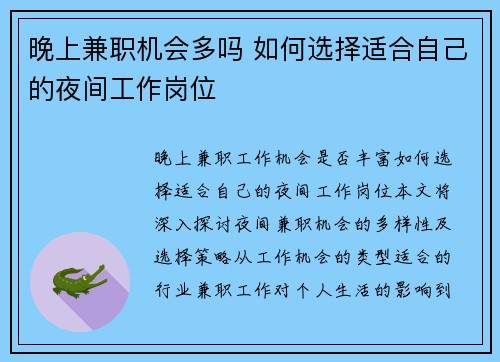 晚上兼职机会多吗 如何选择适合自己的夜间工作岗位