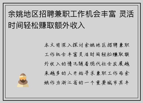 余姚地区招聘兼职工作机会丰富 灵活时间轻松赚取额外收入