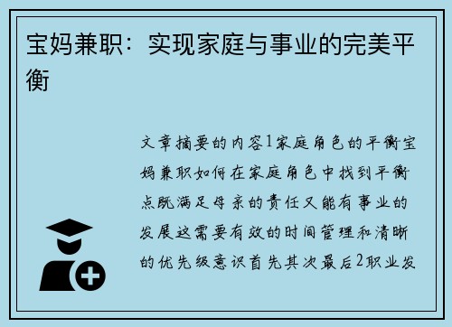 宝妈兼职：实现家庭与事业的完美平衡