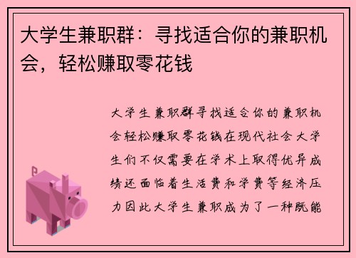 大学生兼职群：寻找适合你的兼职机会，轻松赚取零花钱