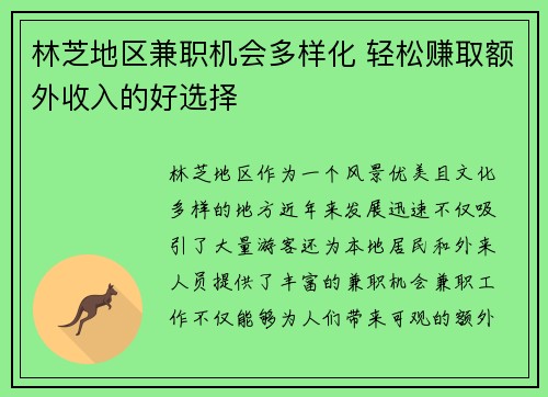 林芝地区兼职机会多样化 轻松赚取额外收入的好选择