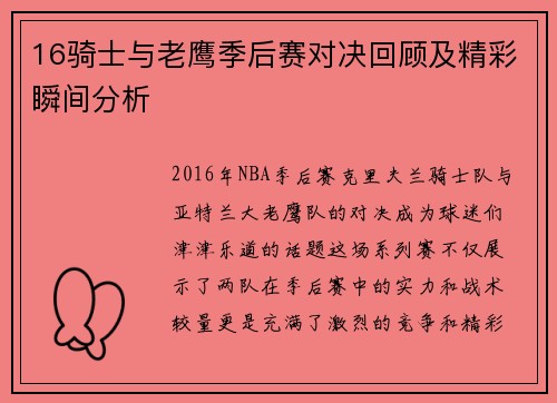16骑士与老鹰季后赛对决回顾及精彩瞬间分析