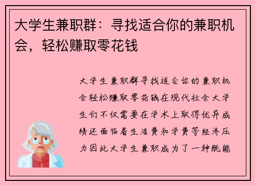 大学生兼职群：寻找适合你的兼职机会，轻松赚取零花钱