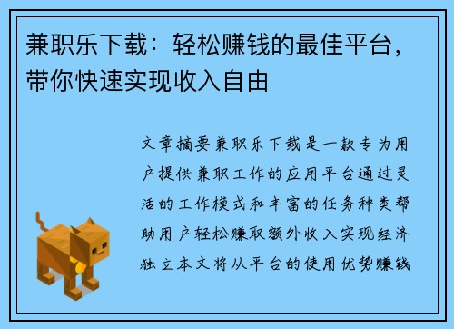 兼职乐下载：轻松赚钱的最佳平台，带你快速实现收入自由