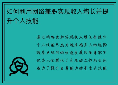 如何利用网络兼职实现收入增长并提升个人技能