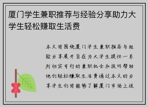 厦门学生兼职推荐与经验分享助力大学生轻松赚取生活费