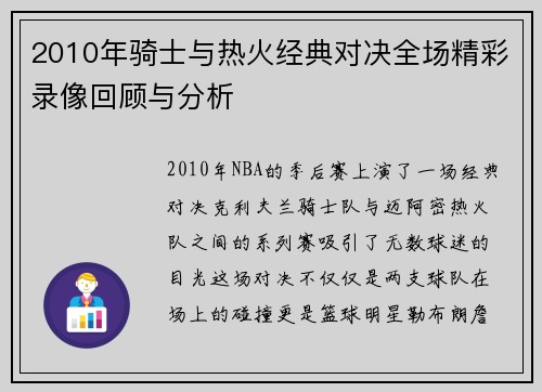 2010年骑士与热火经典对决全场精彩录像回顾与分析