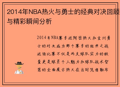 2014年NBA热火与勇士的经典对决回顾与精彩瞬间分析