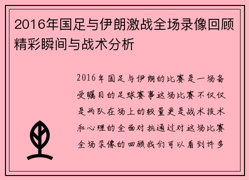 2016年国足与伊朗激战全场录像回顾精彩瞬间与战术分析