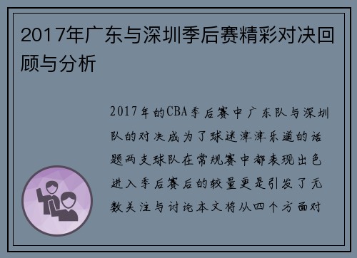 2017年广东与深圳季后赛精彩对决回顾与分析