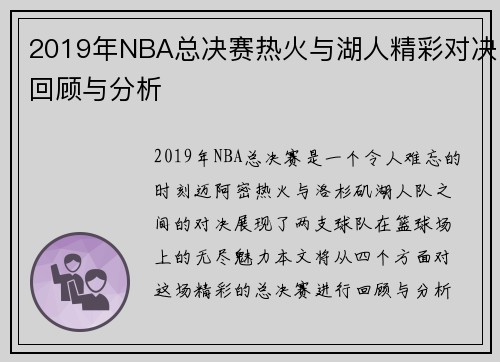 2019年NBA总决赛热火与湖人精彩对决回顾与分析