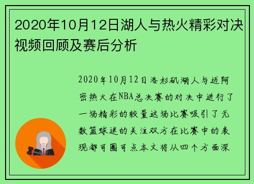 2020年10月12日湖人与热火精彩对决视频回顾及赛后分析