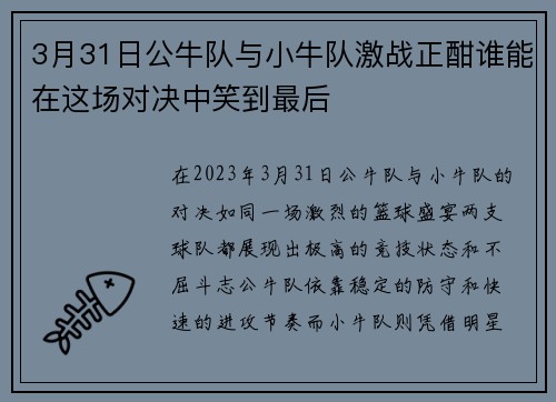 3月31日公牛队与小牛队激战正酣谁能在这场对决中笑到最后