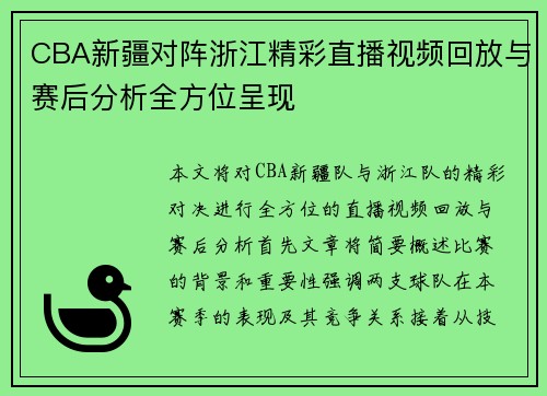 CBA新疆对阵浙江精彩直播视频回放与赛后分析全方位呈现