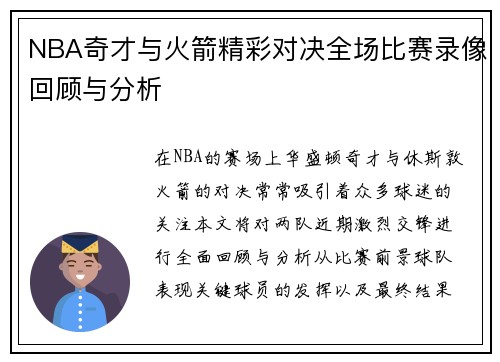 NBA奇才与火箭精彩对决全场比赛录像回顾与分析