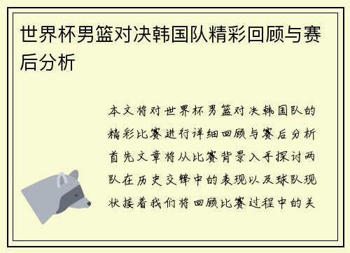 世界杯男篮对决韩国队精彩回顾与赛后分析
