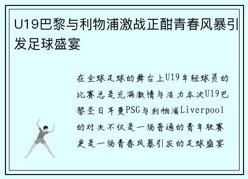 U19巴黎与利物浦激战正酣青春风暴引发足球盛宴