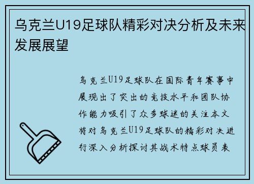 乌克兰U19足球队精彩对决分析及未来发展展望
