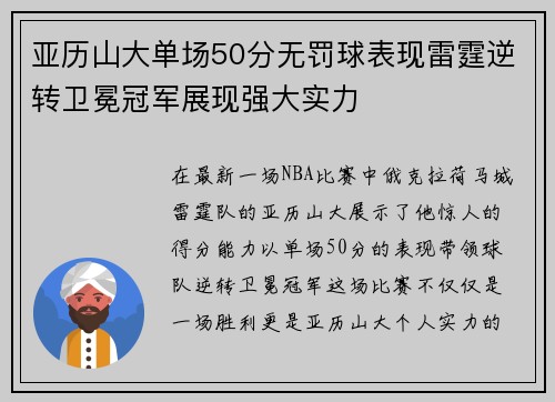 亚历山大单场50分无罚球表现雷霆逆转卫冕冠军展现强大实力