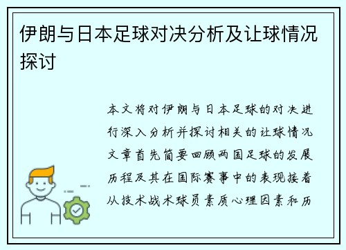伊朗与日本足球对决分析及让球情况探讨