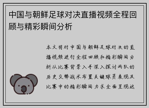 中国与朝鲜足球对决直播视频全程回顾与精彩瞬间分析