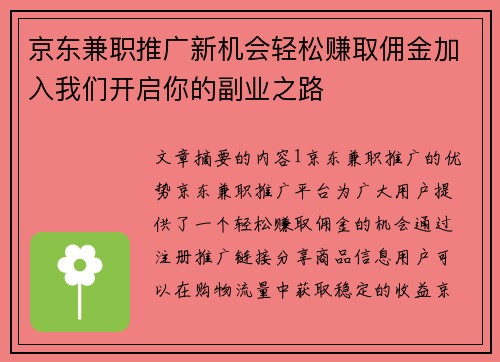 京东兼职推广新机会轻松赚取佣金加入我们开启你的副业之路