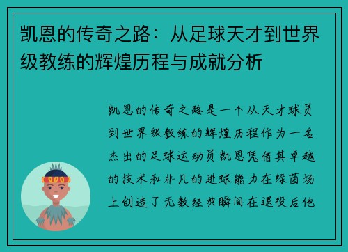凯恩的传奇之路：从足球天才到世界级教练的辉煌历程与成就分析