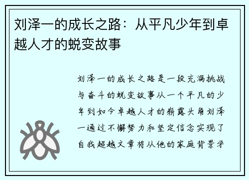 刘泽一的成长之路：从平凡少年到卓越人才的蜕变故事
