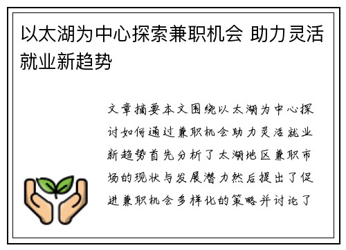 以太湖为中心探索兼职机会 助力灵活就业新趋势