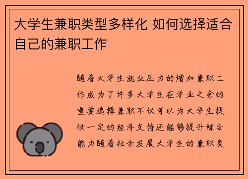 大学生兼职类型多样化 如何选择适合自己的兼职工作