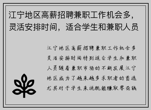 江宁地区高薪招聘兼职工作机会多，灵活安排时间，适合学生和兼职人员
