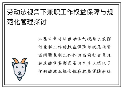 劳动法视角下兼职工作权益保障与规范化管理探讨