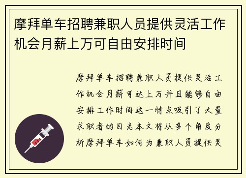 摩拜单车招聘兼职人员提供灵活工作机会月薪上万可自由安排时间