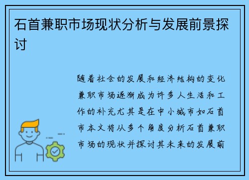 石首兼职市场现状分析与发展前景探讨