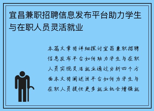 宜昌兼职招聘信息发布平台助力学生与在职人员灵活就业