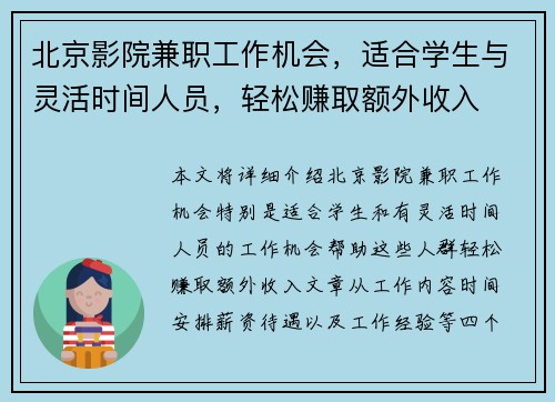 北京影院兼职工作机会，适合学生与灵活时间人员，轻松赚取额外收入