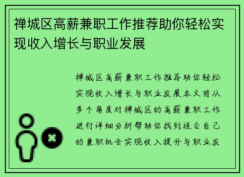 禅城区高薪兼职工作推荐助你轻松实现收入增长与职业发展
