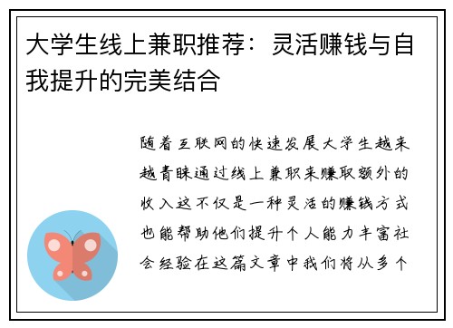 大学生线上兼职推荐：灵活赚钱与自我提升的完美结合