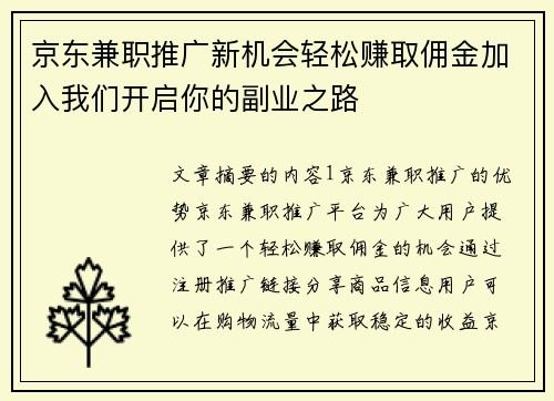京东兼职推广新机会轻松赚取佣金加入我们开启你的副业之路
