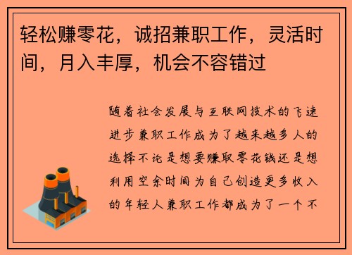 轻松赚零花，诚招兼职工作，灵活时间，月入丰厚，机会不容错过