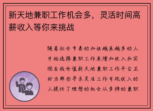 新天地兼职工作机会多，灵活时间高薪收入等你来挑战