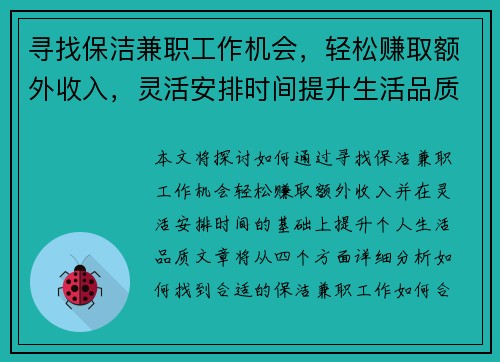 寻找保洁兼职工作机会，轻松赚取额外收入，灵活安排时间提升生活品质