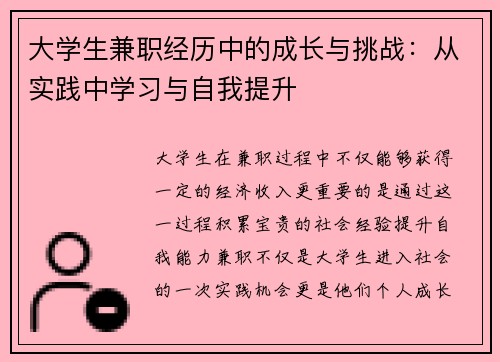 大学生兼职经历中的成长与挑战：从实践中学习与自我提升
