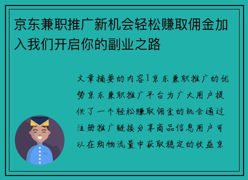 京东兼职推广新机会轻松赚取佣金加入我们开启你的副业之路