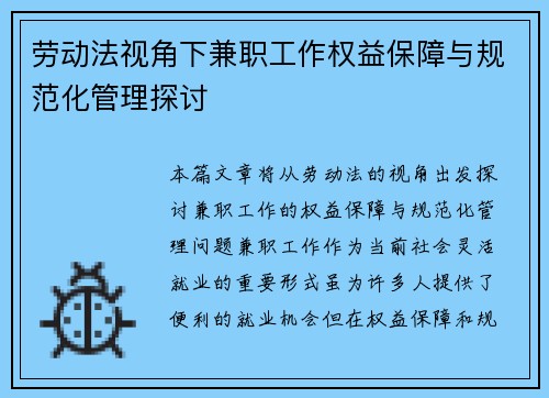 劳动法视角下兼职工作权益保障与规范化管理探讨