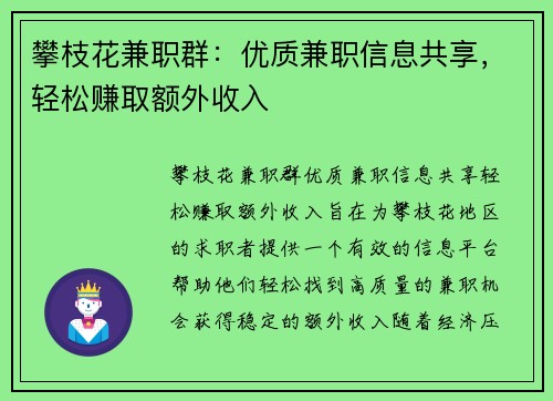 攀枝花兼职群：优质兼职信息共享，轻松赚取额外收入