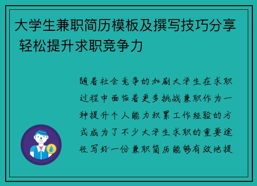 大学生兼职简历模板及撰写技巧分享 轻松提升求职竞争力